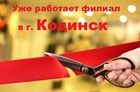 Новый филиал в г. Кодинск Новый филиал в г. Кодинск